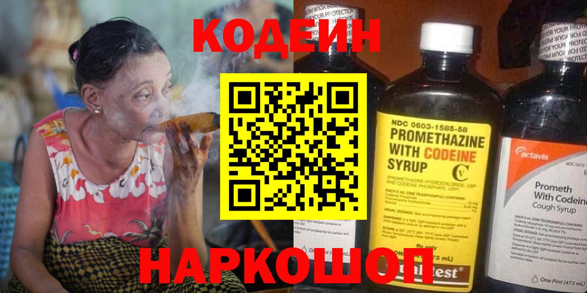 Codein напиток Lean (лин)  Вход с VPN  Нерюнгри 
